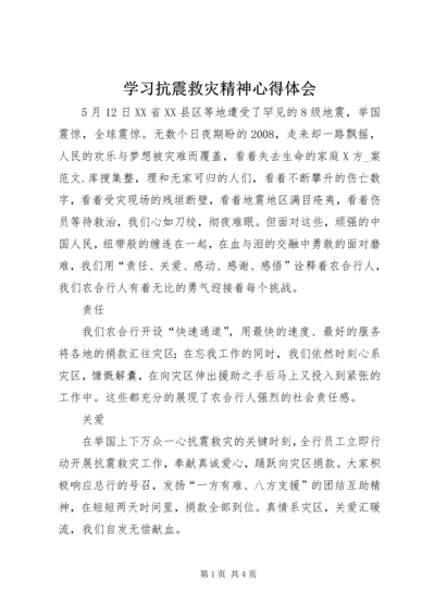 学习抗震救灾精神心得体会.docx