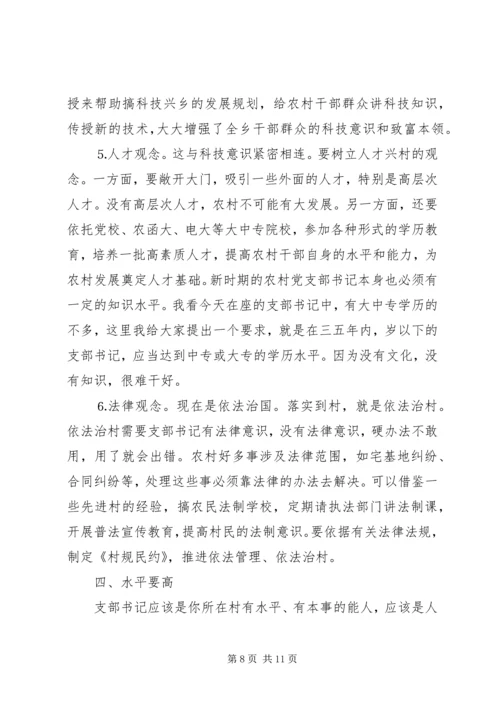 怎样当好新时期农村党支部书记 (2).docx