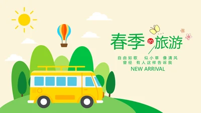 绿色清新春季旅游电子相册动态PPT