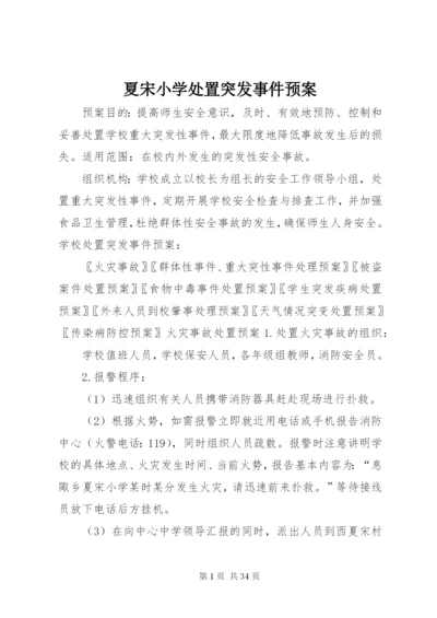 夏宋小学处置突发事件预案.docx