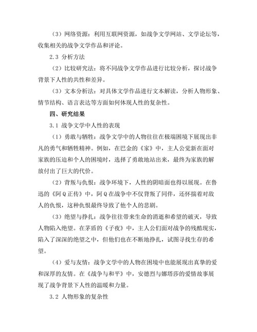 战争文学中的人性探讨