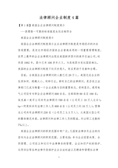 法律顾问企业制度4篇.docx