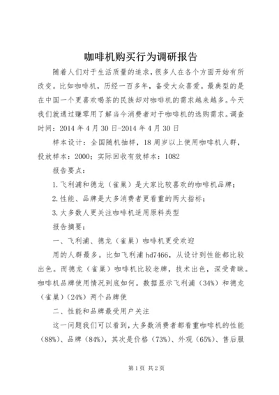 咖啡机购买行为调研报告.docx