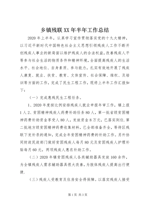 乡镇残联某年半年工作总结.docx