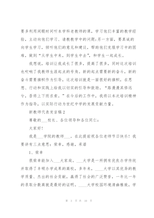 新教师代表个人发言稿5篇.docx