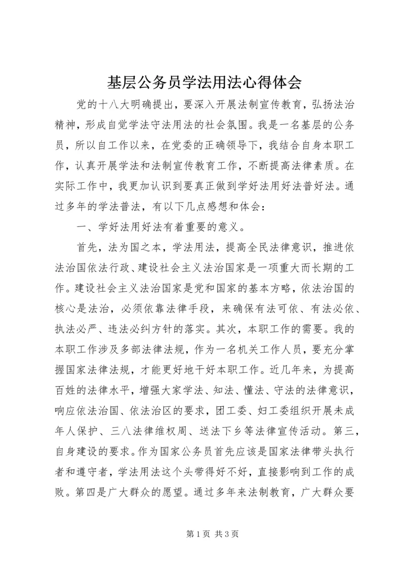 基层公务员学法用法心得体会 (2).docx