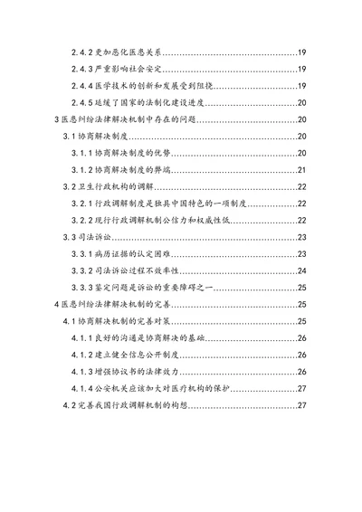 论医患纠纷的法律解决机制