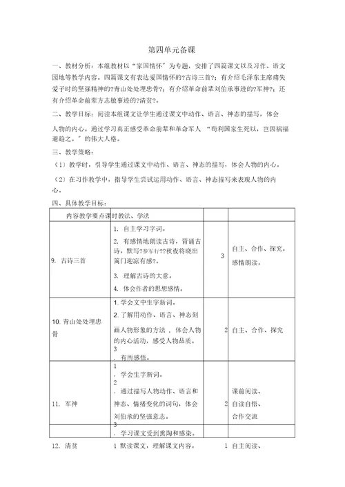 最新部编版五年级语文下册单元备课(一至八单元)