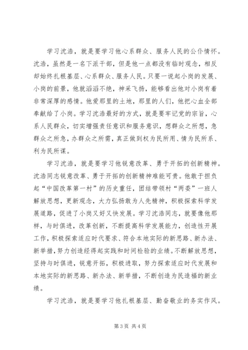 学习沈浩先进事迹心得体会范文.docx