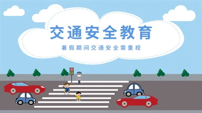 蓝色卡通风交通安全教育PPT模板