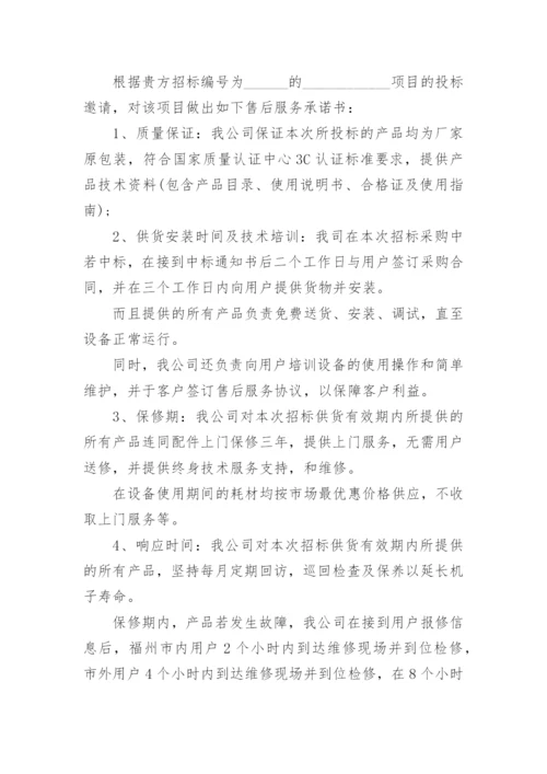 项目投标服务承诺书范本.docx