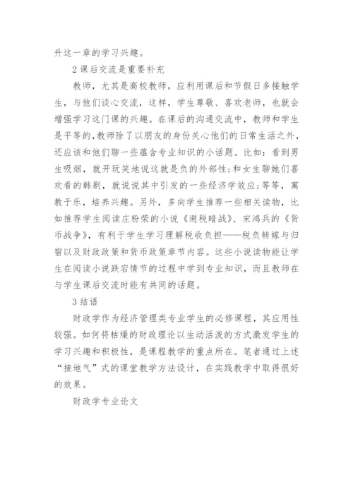 财政学专业论文.docx