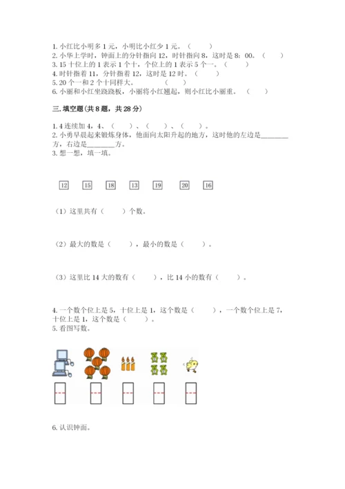 小学数学试卷一年级上册数学期末测试卷（典型题）.docx