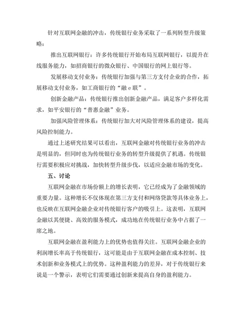 互联网金融对传统银行业务的冲击