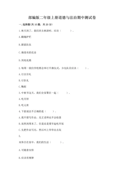 部编版二年级上册道德与法治期中测试卷含答案【考试直接用】.docx