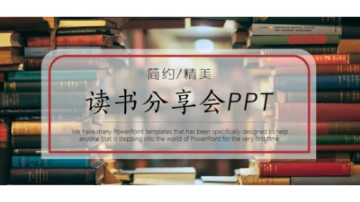 简约精美读书分享会通用PPT模板