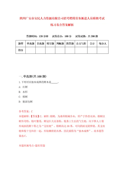 四川广安市安民人力资源有限公司招考聘用劳务派遣人员模拟考试练习卷含答案解析第2卷