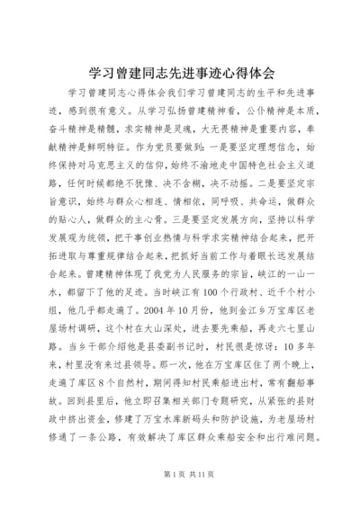 学习曾建同志先进事迹心得体会 (2).docx