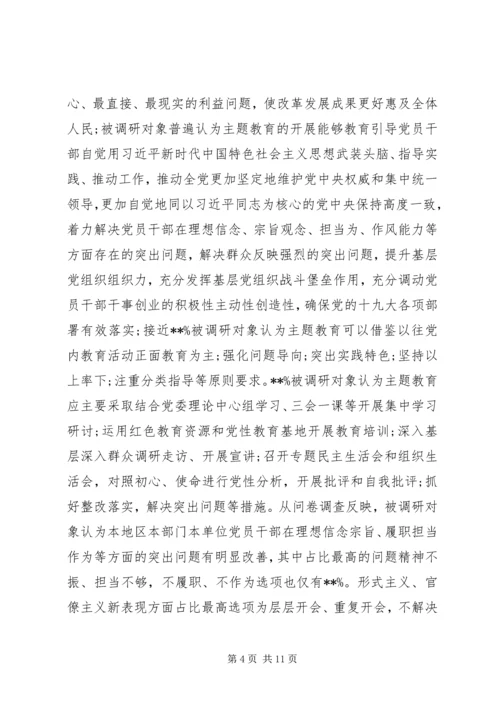 国有企业“不忘初心牢记使命”主题教育专题调研报告 (3).docx