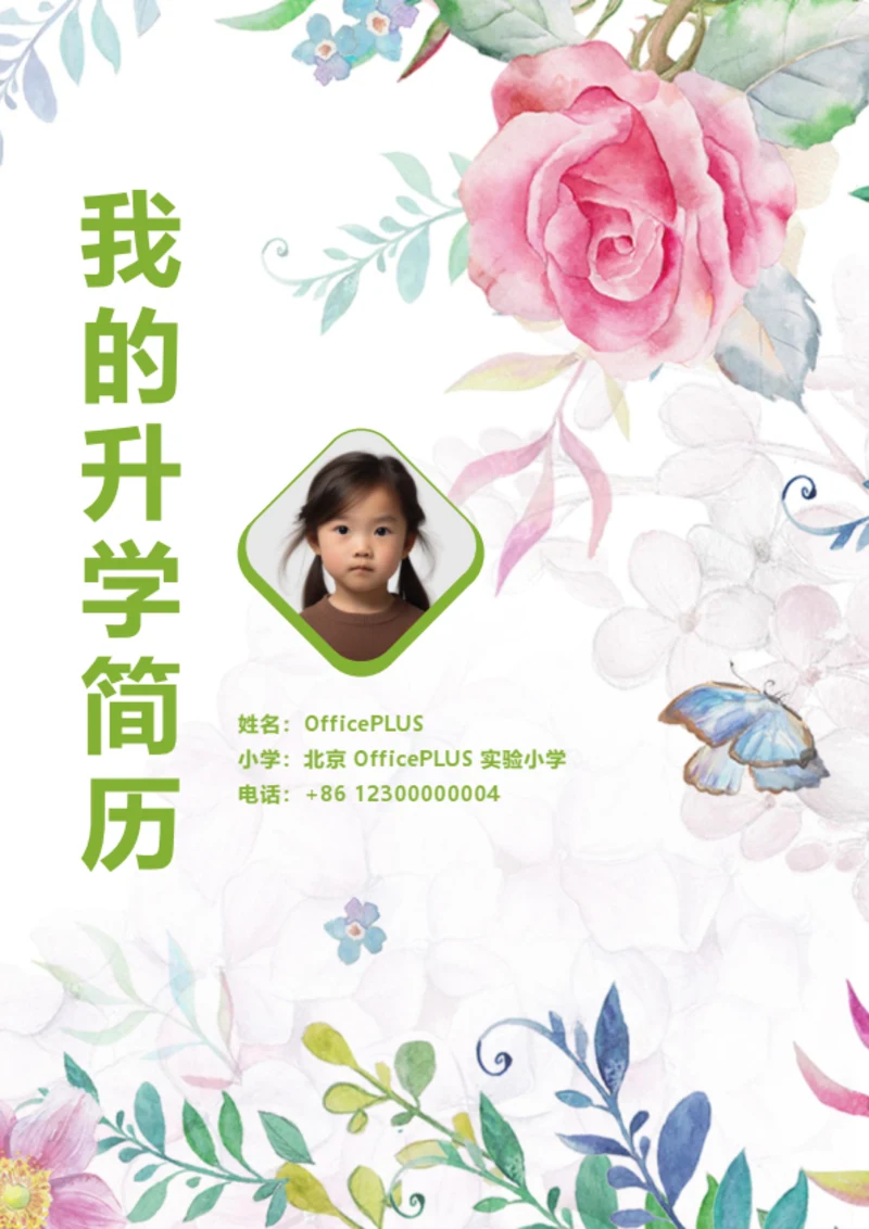 幼升小亲子活动简历模板