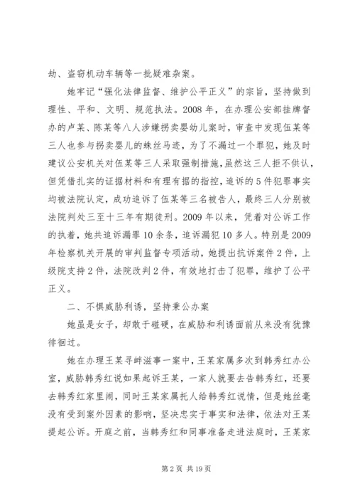 人民检察院检察委员会委员公诉科科长先进事迹材料.docx