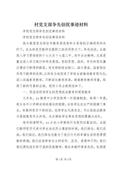 村党支部争先创优事迹材料 (2).docx