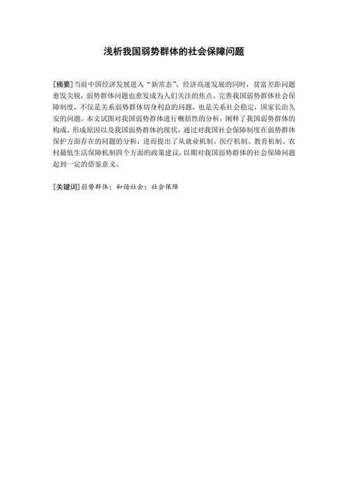 浅析我国弱势群体的社会保障问题