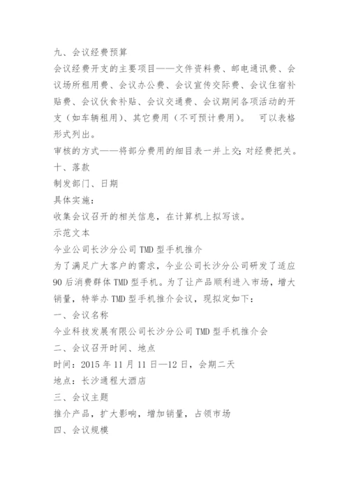 拟定会议筹备方案.docx