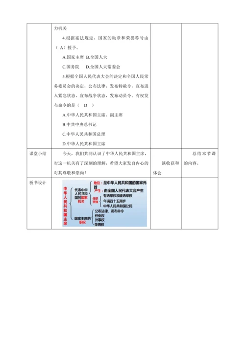 【核心素养目标】6.2 中华人民共和国主席 教学设计（表格式）人教版八年级道德与法治 下册
