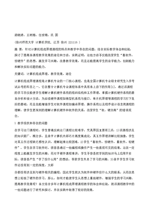 提高计算机组成原理课程教学效果的途径与方法