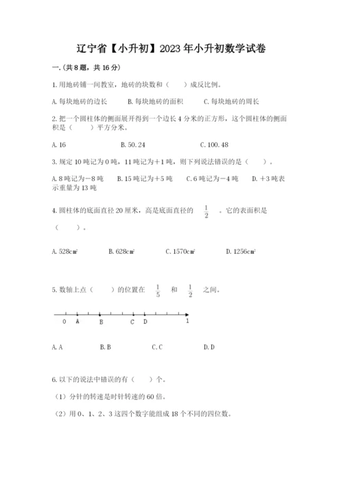 辽宁省【小升初】2023年小升初数学试卷附答案（综合卷）.docx