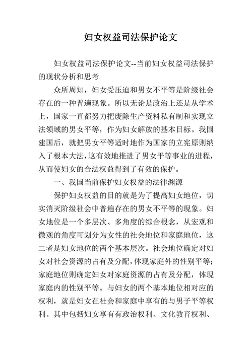 妇女权益司法保护论文