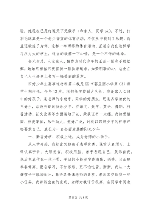 四好少年主要事迹材料.docx