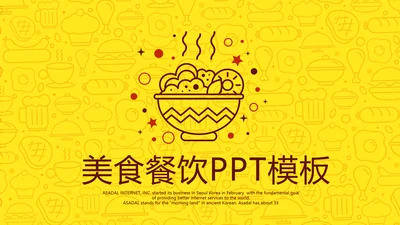 美食餐饮动态PPT模板
