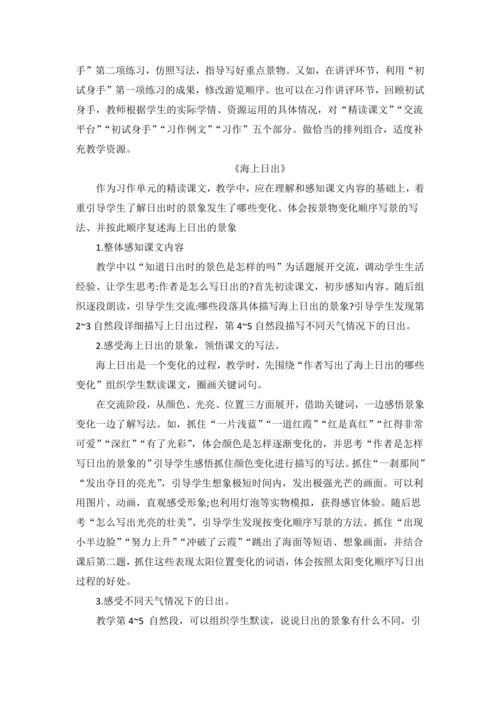 统编版语文四下第五单元 巧手绘美景 大单元解读及习作教学设计