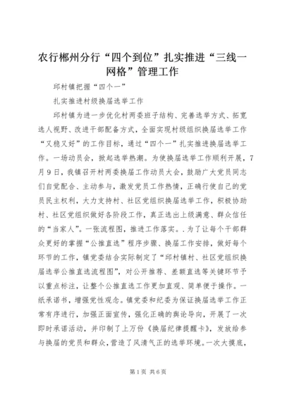 农行郴州分行“四个到位”扎实推进“三线一网格”管理工作 (3).docx