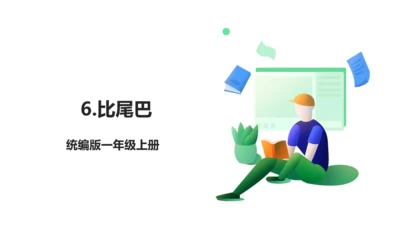 6.比尾巴 生字动画课件