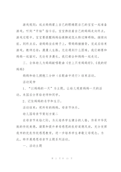 幼儿园母亲节策划方案5篇.docx