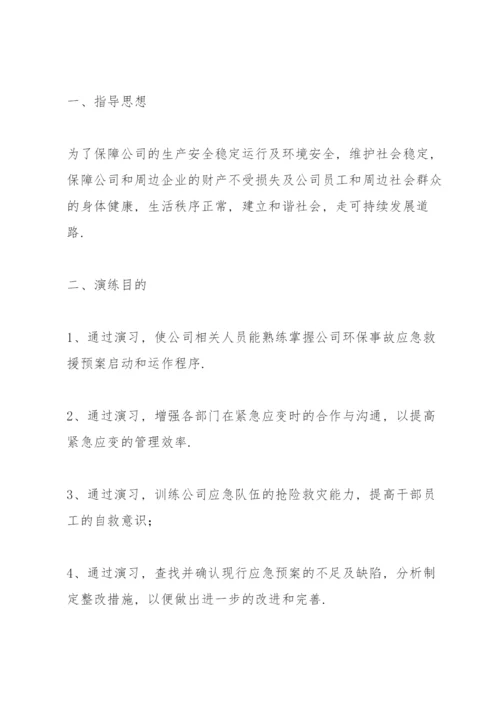 环保应急演练方案.docx