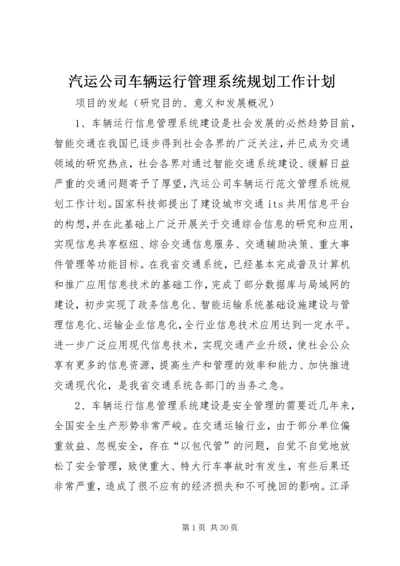 汽运公司车辆运行管理系统规划工作计划.docx