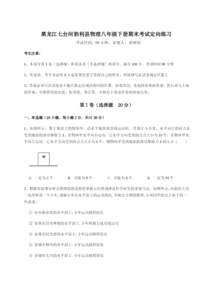 强化训练黑龙江七台河勃利县物理八年级下册期末考试定向练习试卷（附答案详解）.docx