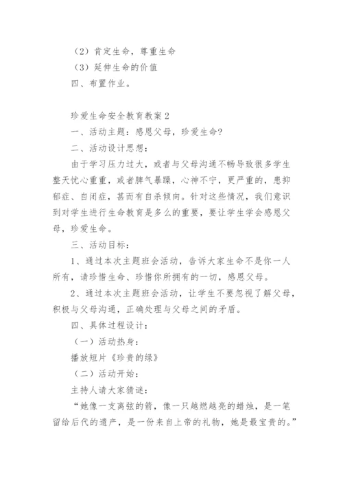 珍爱生命安全教育教案.docx