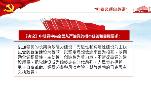 学习第三个历史决议全面从严治党党课PPT模板