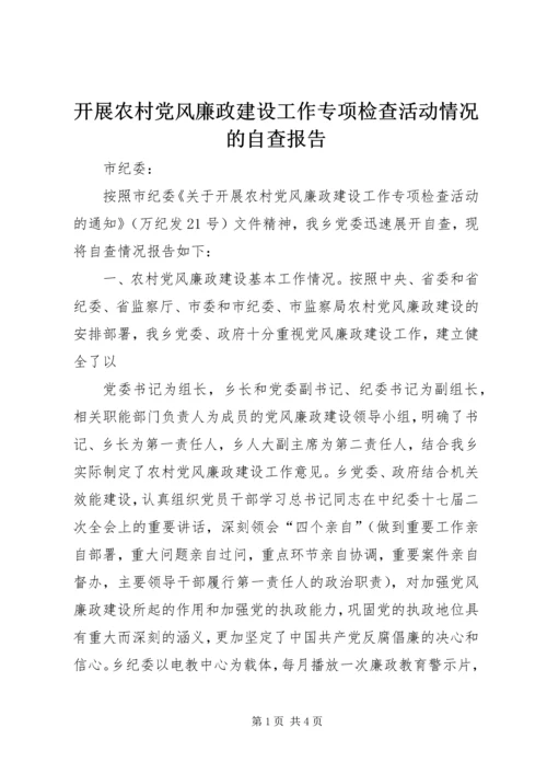 开展农村党风廉政建设工作专项检查活动情况的自查报告 (2).docx