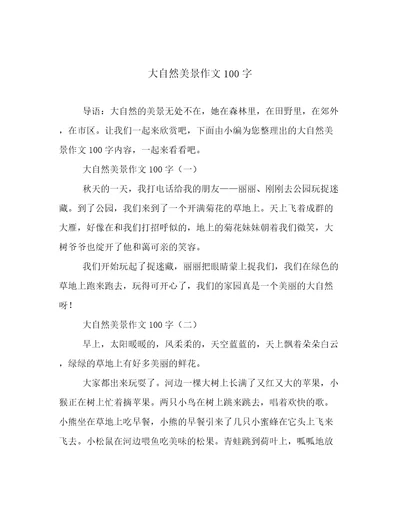 大自然美景作文100字