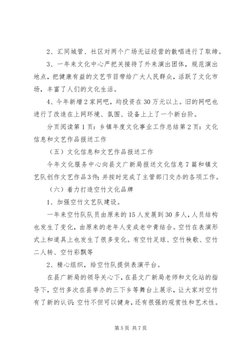 乡镇年度文化事业工作总结.docx