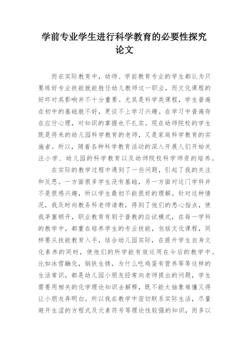 学前专业学生进行科学教育的必要性探究论文.docx