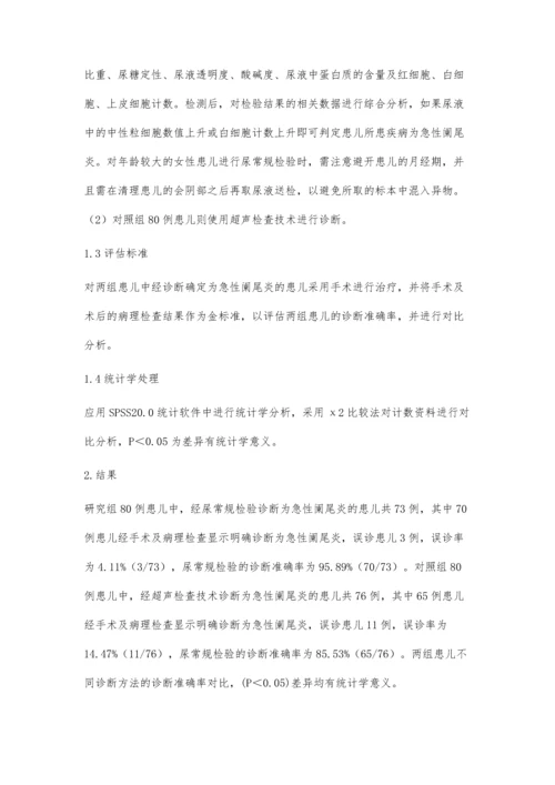 尿常规检验在诊断小儿急性阑尾炎方面的临床价值.docx