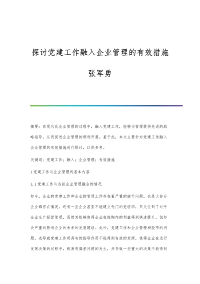 探讨党建工作融入企业管理的有效措施张军勇.docx