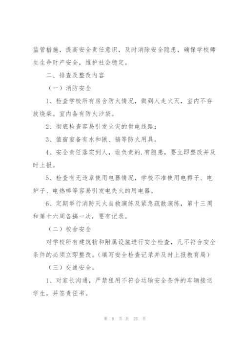 小学安全隐患排查整改方案（6篇）.docx